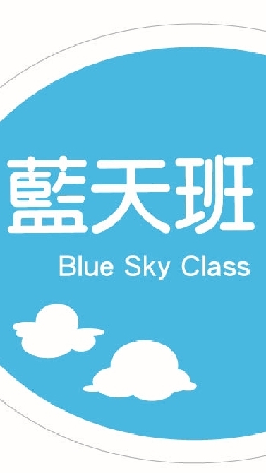 🌤藍天班 家長一大群🎓