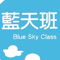 🌤藍天班 家長一大群🎓