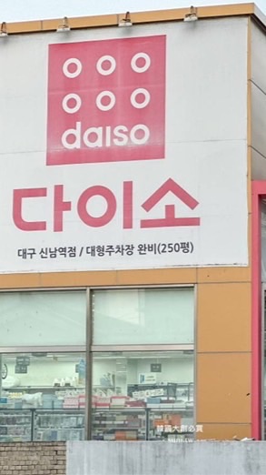 韓國大創Daiso代購🍊