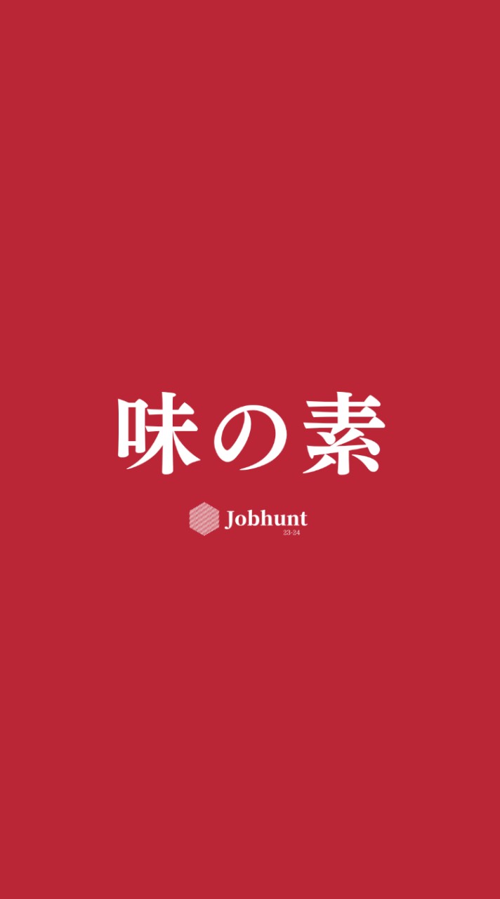 【味の素 Ajinomoto】就活情報共有/企業研究/選考対策グループ