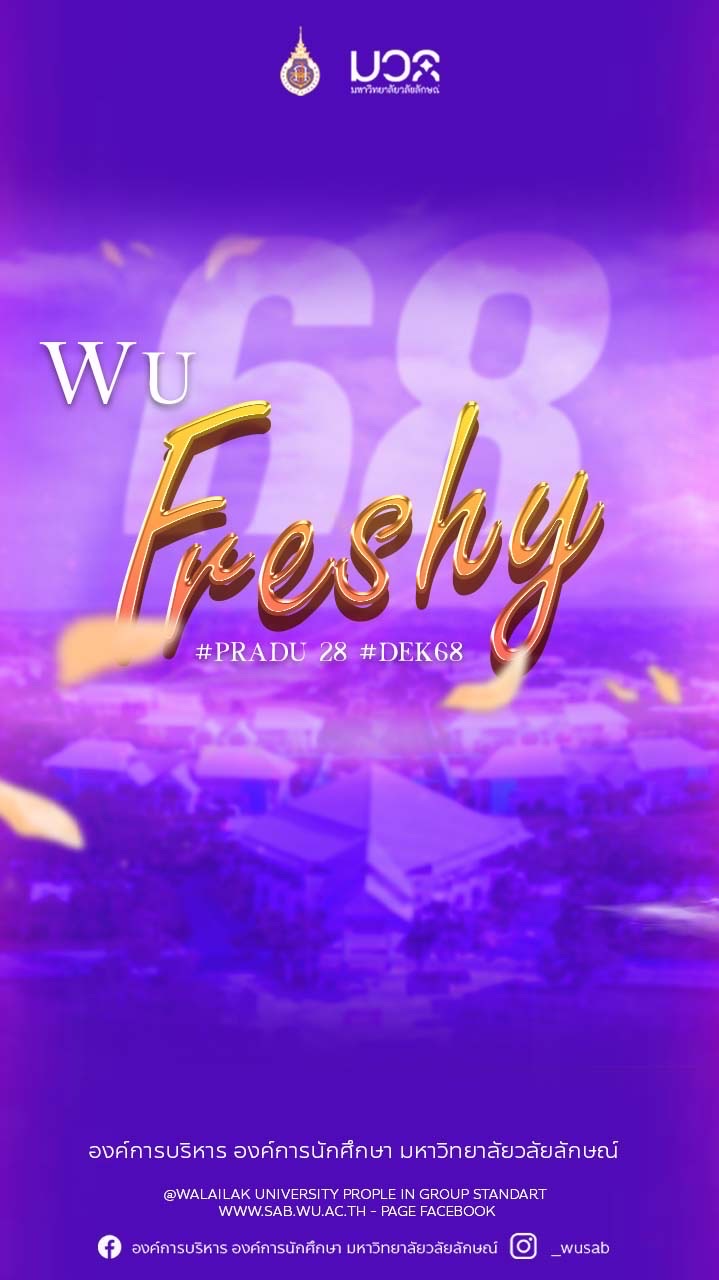 WU Freshy 68 (กลุ่มนี้เท่านั้น)