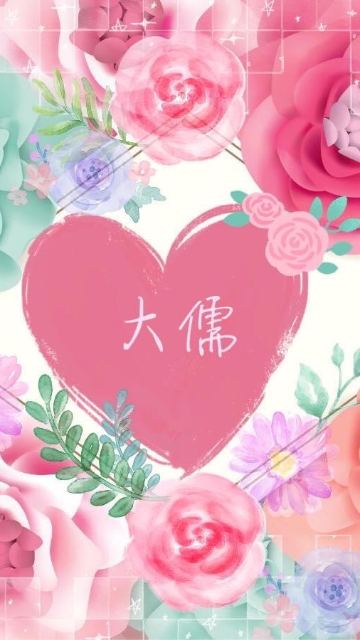 大儒愛跳舞