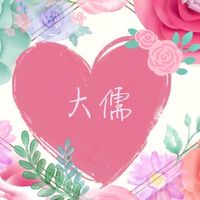 大儒愛跳舞