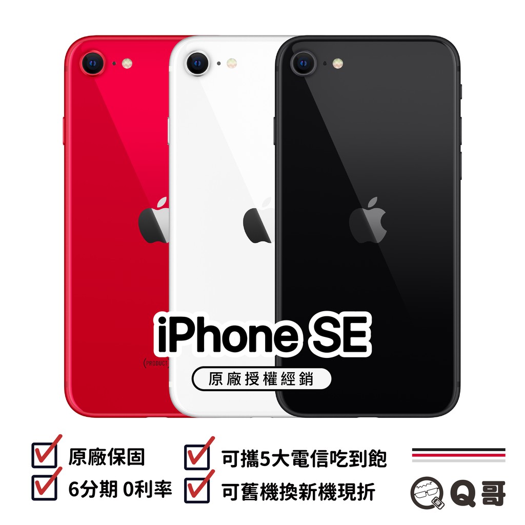 品名：iPhone SE品牌：Apple容量：64G / 128G / 256G ① 支援快充 / 無線充電② 雙卡雙待③ A13 處理器（與11Pro規格相同)④ Home鍵回歸⑤ 相機 1200萬