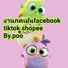 ❤งานกด comment facebook tiktok shopeeและอื่นๆ By poo
