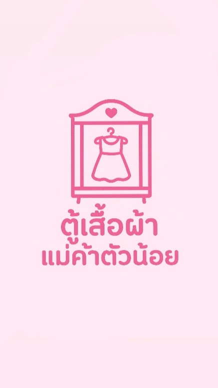 ตู้เสื้อผ้าแม่ค้าตัวน้อย📦🎀
