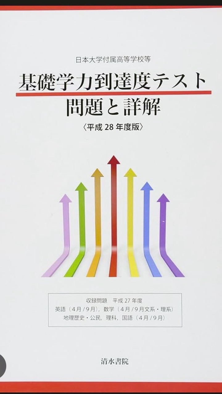 日大付属生基礎学対策
