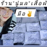 ร้านนู๋มลเสื้อผ้ามือ✌️