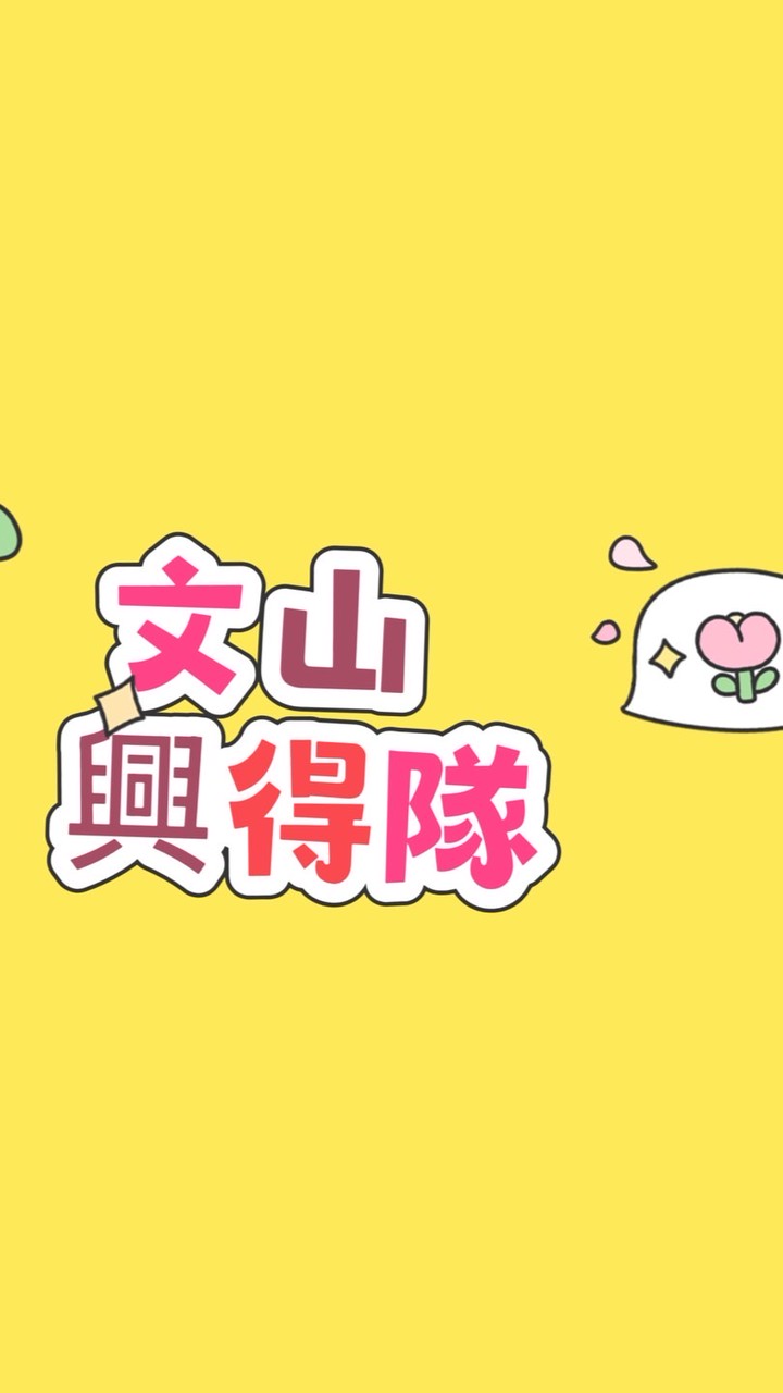 （教學）文山興得排舞