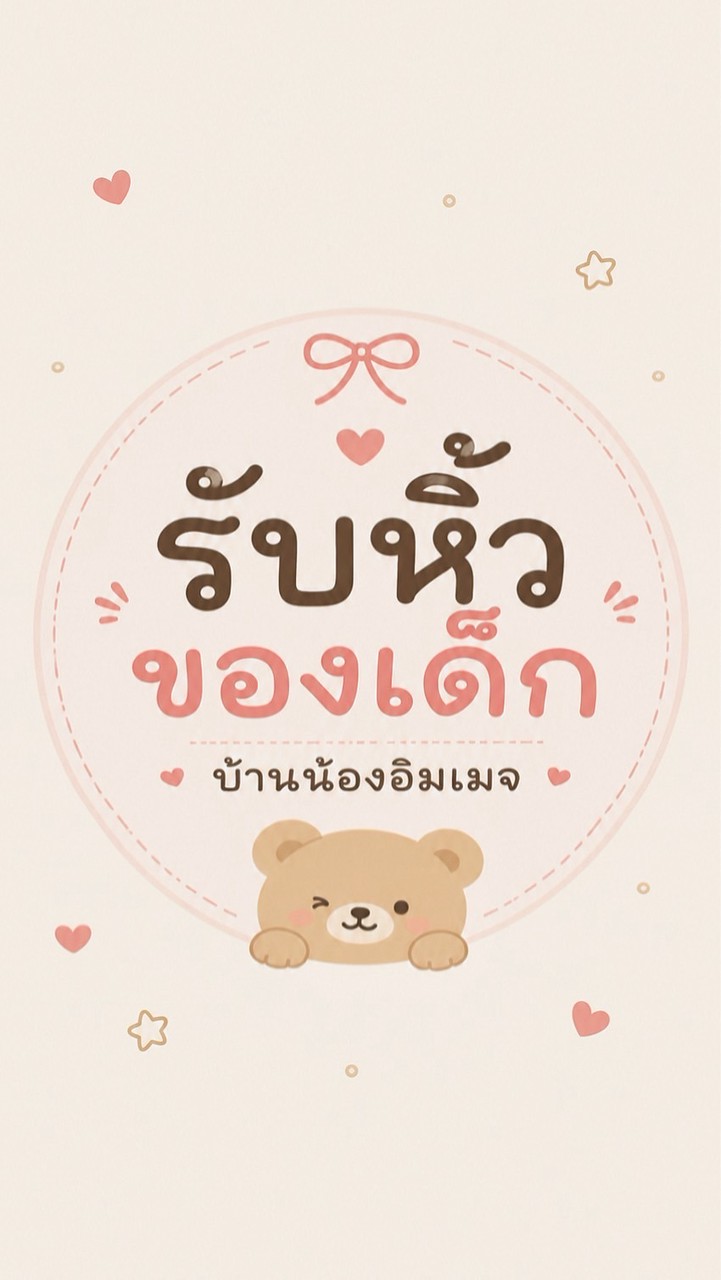 รับหิ้วของเด็ก บ้านน้องอิมเมจ ‎🏠𐙚˚ ༘