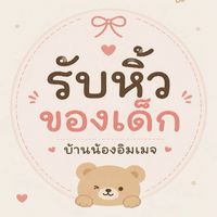 รับหิ้วของเด็ก บ้านน้องอิมเมจ ‎🏠𐙚˚ ༘