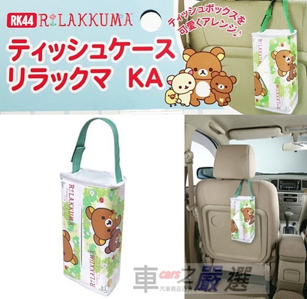 車之嚴選 cars_go 汽車用品【RK44】Rilakkuma 懶懶熊 拉拉熊 直掛式皮革面紙盒套(可吊掛車內頭枕)