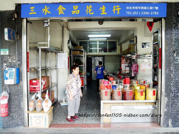 【艋舺美食】三水食品花生行 #果乾 #蜜餞 #零食 #花生 #休閒零食 #萬華伴手禮 #萬華美食 (9).JPG