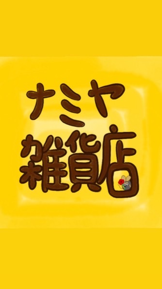 解憂雜貨ナミヤ雑貨店