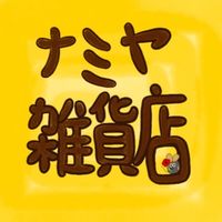 解憂雜貨ナミヤ雑貨店