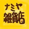 解憂雜貨ナミヤ雑貨店
