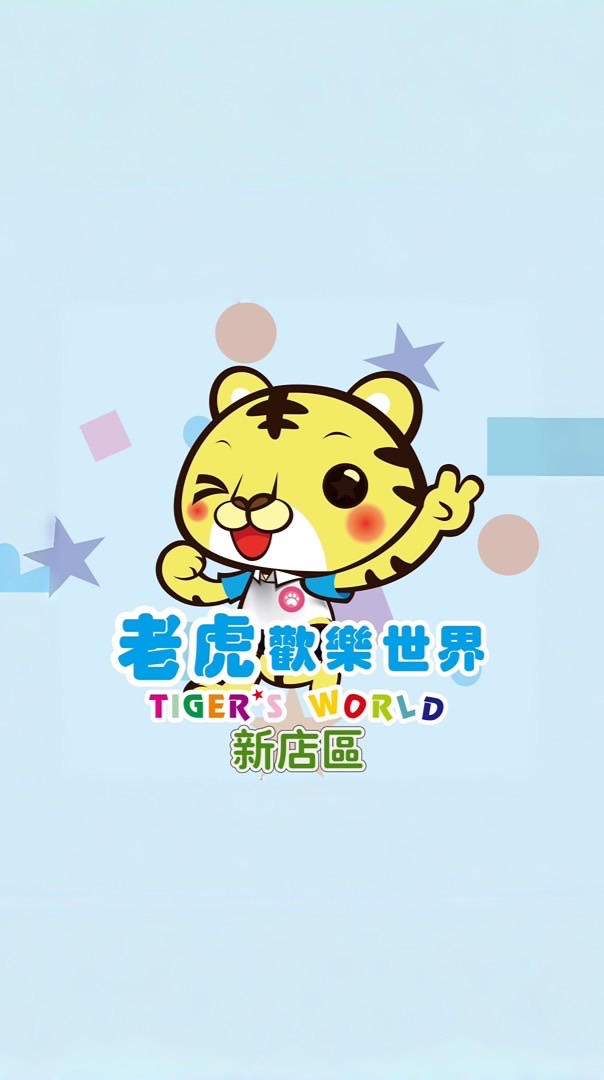老虎歡樂世界-新店區