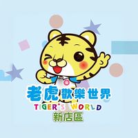 老虎歡樂世界-新店區