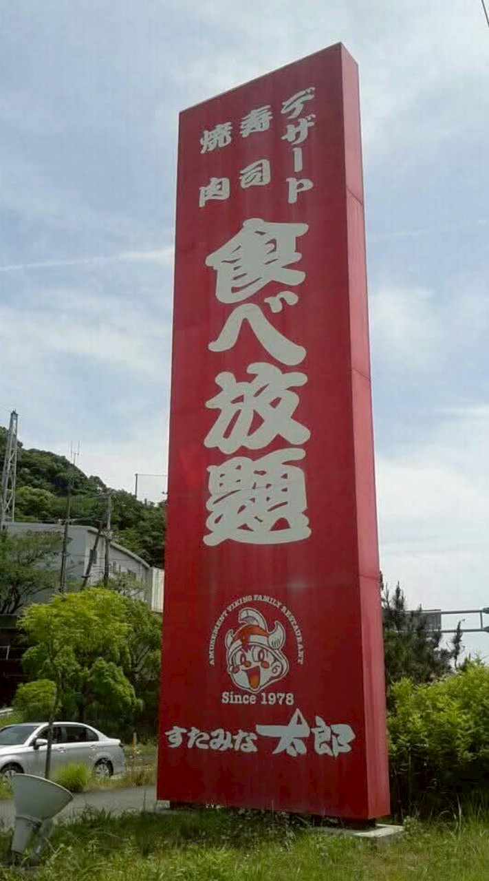 焼肉バイキング・すたみな太郎同好会