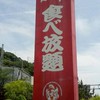 焼肉バイキング・すたみな太郎同好会