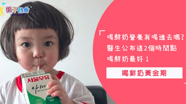 孩子愛喝鮮奶是好事！醫生建議這2個時間點喝最好～可別錯過「喝鮮奶黃金期」了唷！