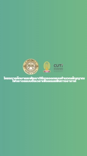 DOH 25 Traffic Signal : อบรมเผยแพร่ความรู้ฯ