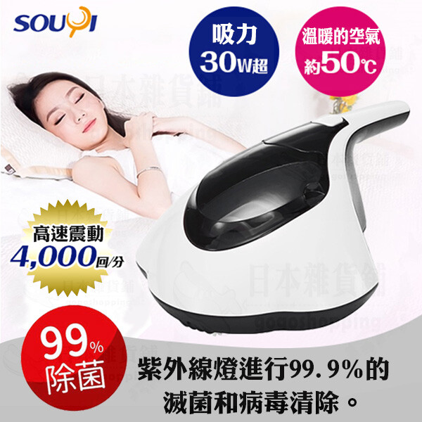 商品特色： 日本樂天銷售人氣NO.1SOUYI UV紫外線99%除菌織物除蟎殺菌機可以在50°C的溫暖空氣中99％滅菌，強力除螨，不僅被褥，沙發和地毯通通可使用！ 灰塵、頭髮和寵物毛髮都能牢牢吸住！每