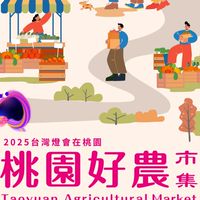 桃園好農市集老闆們