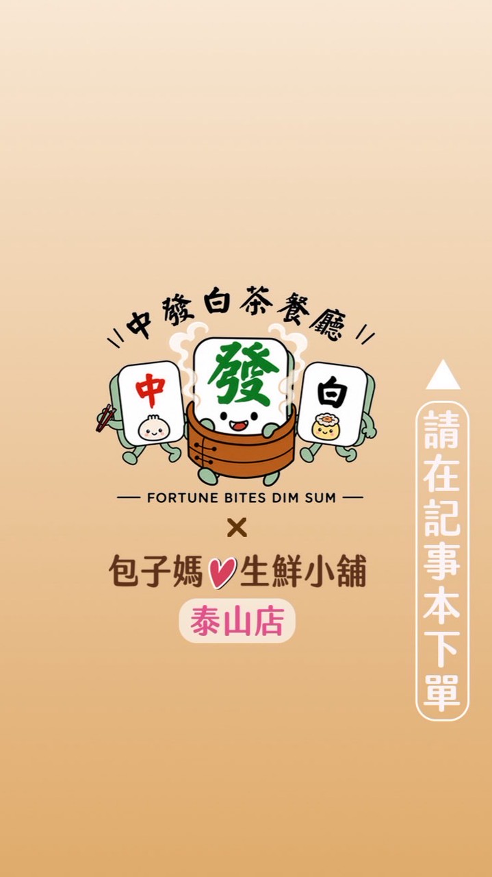 中發白茶餐廳∣包子媽-泰山店
