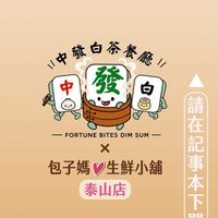 中發白茶餐廳∣包子媽-泰山店