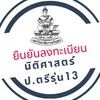 โครงการศึกษาภาคพิเศษ นิติศาสตร์ รุ่น13