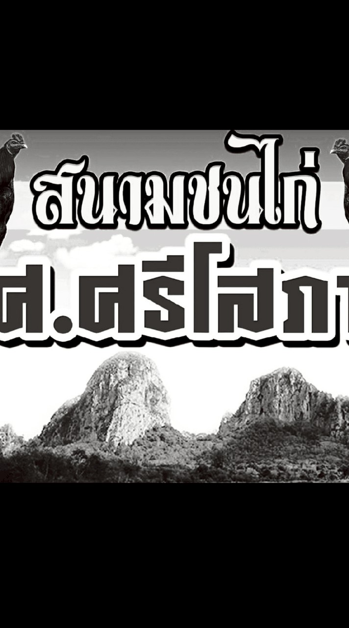สนามชนไก่ ศ.ศรีโสภา