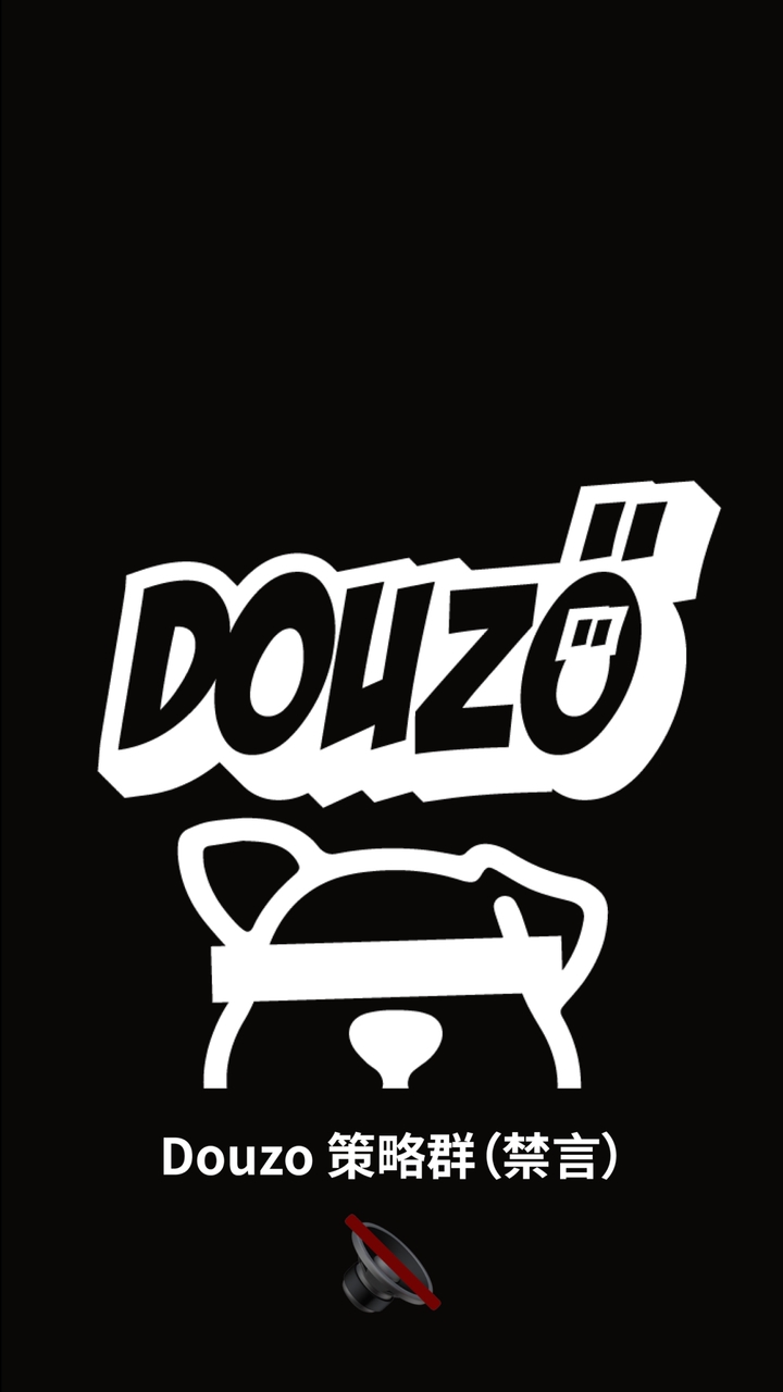 🔥 Douzo 策略群（禁言）🔥