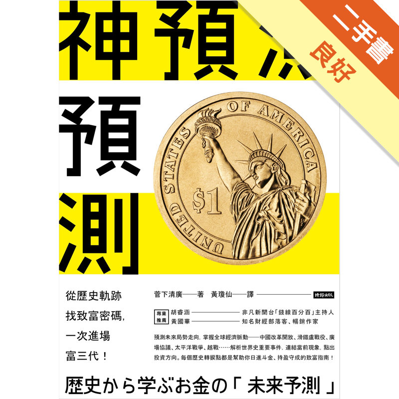 商品資料 作者：菅下 清廣 出版社：時報文化出版企業股份有限公司 出版日期：20160525 ISBN/ISSN：9789571366159 語言：繁體/中文 裝訂方式：平裝 頁數：256 原價：30
