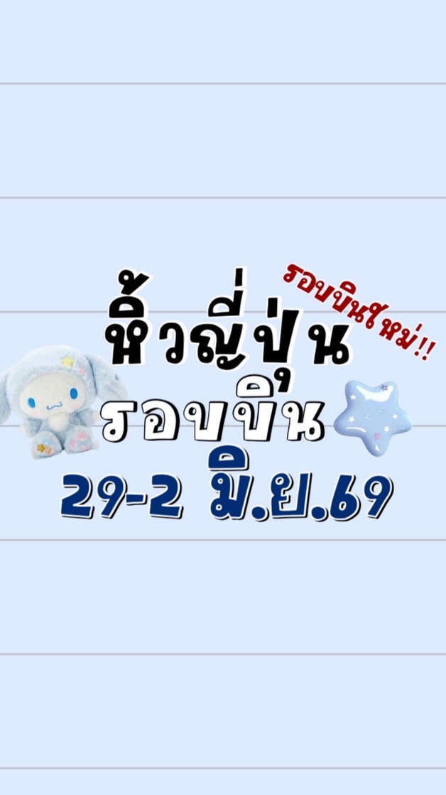 โดนัทหิ้วญี่ปุ่น 🇯🇵รอบบิน 29-2 มิ.ย 69✈️