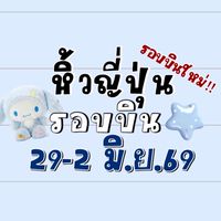 โดนัทหิ้วญี่ปุ่น 🇯🇵รอบบิน 29-2 มิ.ย 69✈️