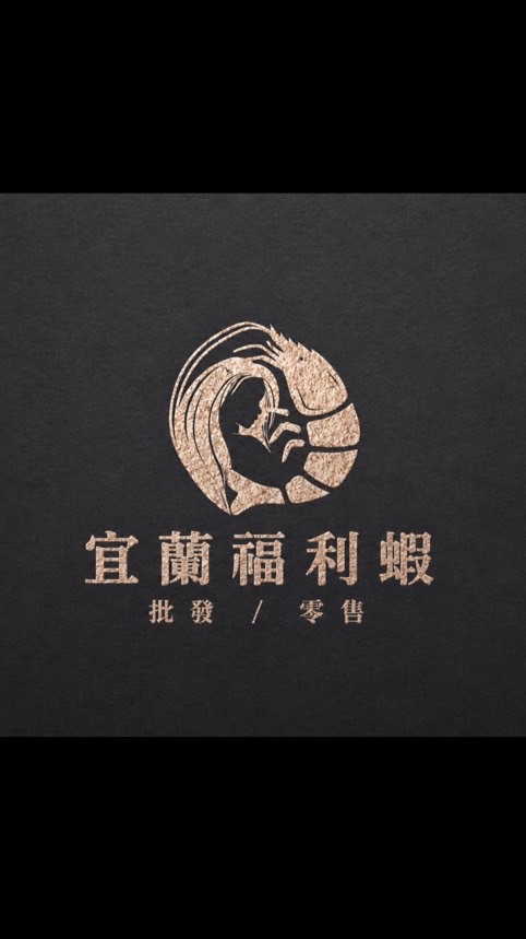 宜蘭福利蝦