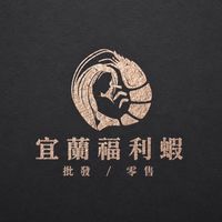 宜蘭福利蝦
