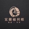 宜蘭福利蝦