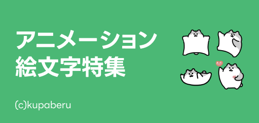 アニメーション絵文字特集