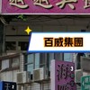 (高雄)百威集團(靜緣"前越越美",天使,海雁)