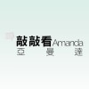 敲敲看Amanda亞曼達