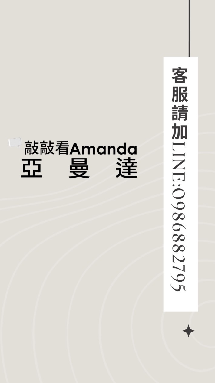 敲敲看Amanda亞曼達