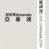 敲敲看Amanda亞曼達