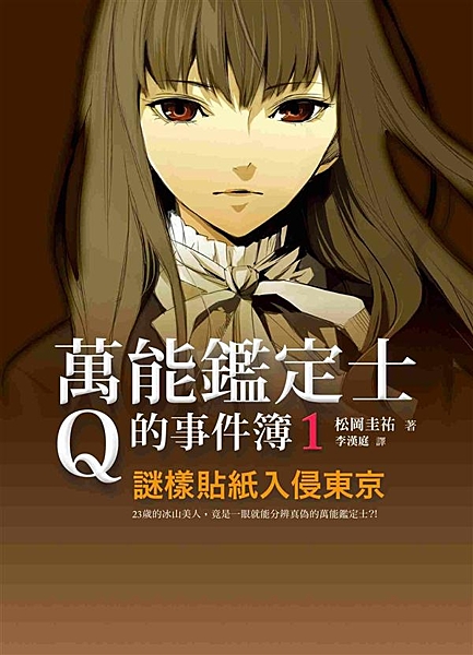 23歲的冰山美人，竟是一眼就能分辨真偽的萬能鑑定士 東京地鐵人手一本！ 改編電影...