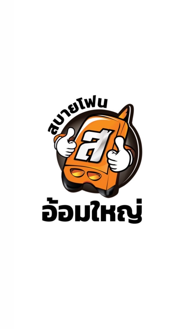 สบายโฟนอ้อมใหญ่