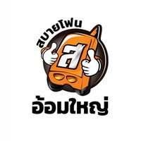 สบายโฟนอ้อมใหญ่