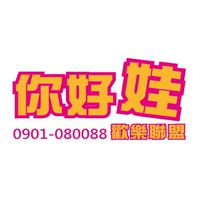 你好娃批發群🌟抓樂嚴選商品批發