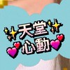 心動天堂