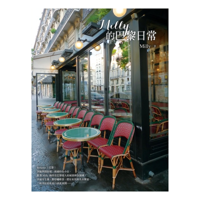 商品資料 作者：Milly 出版社：平裝本出版有限公司 出版日期：20150209 ISBN/ISSN：9789578039452 語言：繁體/中文 裝訂方式：平裝 頁數：224 原價：380 ---